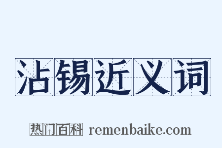 沾锡近义词是什么意思的图片